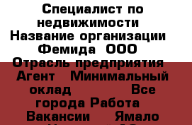 Специалист по недвижимости › Название организации ­ Фемида, ООО › Отрасль предприятия ­ Агент › Минимальный оклад ­ 80 000 - Все города Работа » Вакансии   . Ямало-Ненецкий АО,Муравленко г.